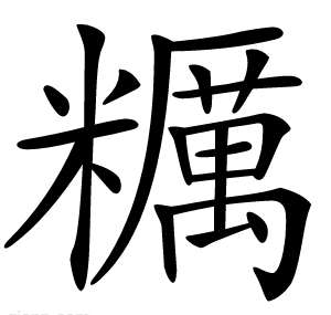 糲